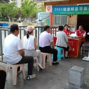 第62场文昌爱心驿站|2025健康辉县早筛公益行