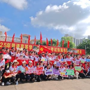 珠海市明珠慈善公益促进会开展护航高考志愿服务复盘及志愿者交流嘉许活动