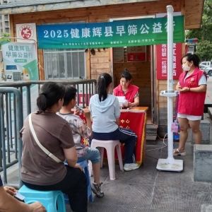 第65场文昌爱心驿站|2025健康辉县早筛公益行