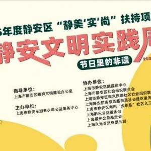 “粽”情非遗，共筑文明：“静安文明实践周——节日里的非遗”文明实践项目启幕