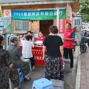 第68场文昌爱心驿站|2025健康辉县早筛公益行