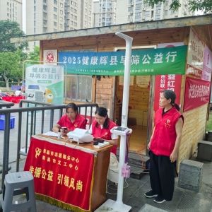 第69场文昌爱心驿站|2025健康辉县早筛公益行