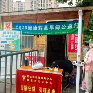 第74场文昌爱心驿站|2025健康辉县早筛公益行