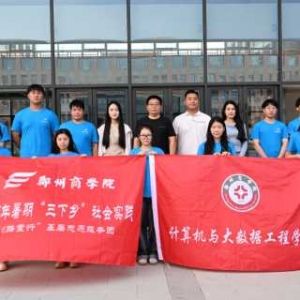 郑州商学院大数据学院2025年“三下乡”实践活动：点亮乡村特殊儿童科技之光