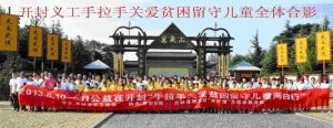 开封市义工协会筹备第十届关爱遇困留守儿童大型暑期“手拉手”公益活动