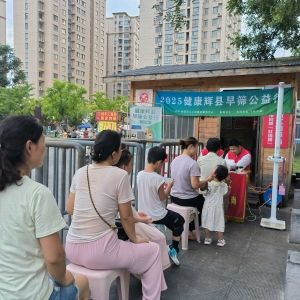 第98场文昌爱心驿站|2025健康辉县早筛公益行