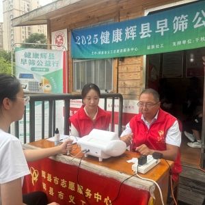 第99场文昌爱心驿站|2025健康辉县早筛公益行