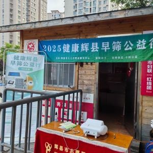 第100场文昌爱心驿站|2025健康辉县早筛公益行
