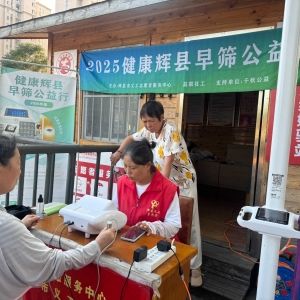 第103场文昌爱心驿站|2025健康辉县早筛公益行