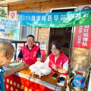 第105场文昌爱心驿站|2025健康辉县早筛公益行