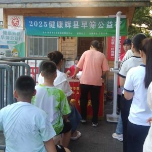 第110场文昌爱心驿站|2025健康辉县早筛公益行