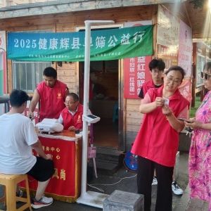 第114场文昌爱心驿站|2025健康辉县早筛公益行
