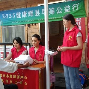 第115场文昌爱心驿站|2025健康辉县早筛公益行