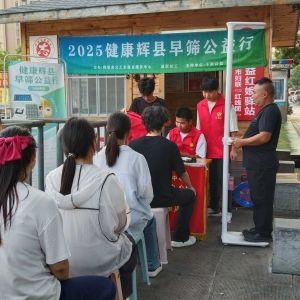 第116场文昌爱心驿站|2025健康辉县早筛公益行