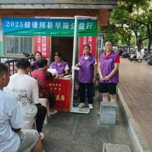 第120场文昌爱心驿站|2025健康辉县早筛公益行