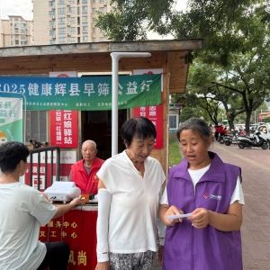 第122场文昌爱心驿站|2025健康辉县早筛公益行