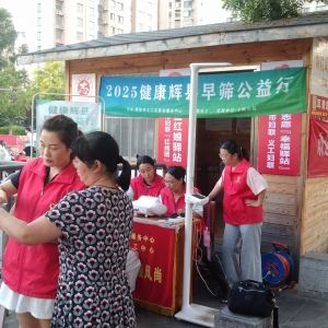第124场文昌爱心驿站|2025健康辉县早筛公益行
