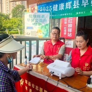 第125场文昌爱心驿站|2025健康辉县早筛公益行