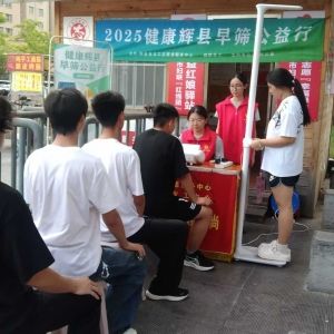 第126场文昌爱心驿站|2025健康辉县早筛公益行