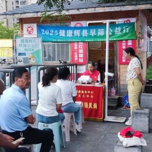 第135场文昌爱心驿站|2025健康辉县早筛公益行