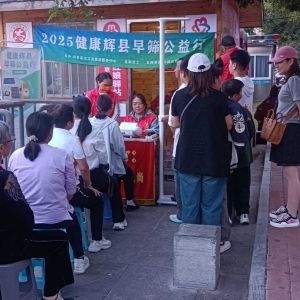 第138场文昌爱心驿站|2025健康辉县早筛公益行