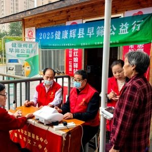 第139场文昌爱心驿站|2025健康辉县早筛公益行