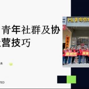 开封【善读书院】领头雁计划｜林进杰：返乡青年社群及协会运营技巧