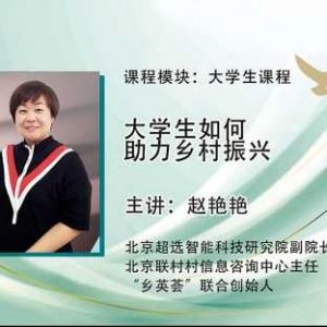 开封【善读书院】领头雁计划｜赵艳艳：大学生如何助力乡村振兴