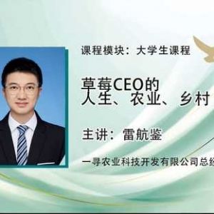 开封【善读书院】领头雁计划｜雷航鉴：草莓CEO的人生、农业、乡村