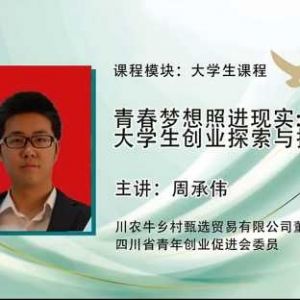 开封【善读书院】领头雁计划｜周承伟：青春照进现实：大学生创业的探索与挑战