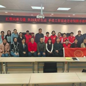 开封【手语工作室】搭建沟通桥梁，让爱“语”你同行--开封市志愿者协会手语培训实践与专业服务模式侧记