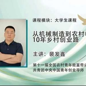 开封【善读书院】领头雁计划｜裴发鑫：从机械制造到农村电商10年乡村创业路