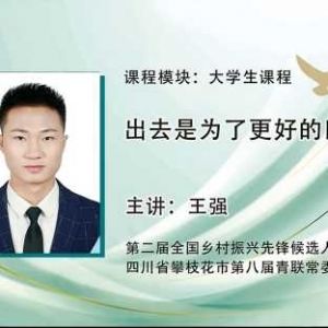 开封【善读书院】领头雁计划｜王强:出去是为了更好的回来