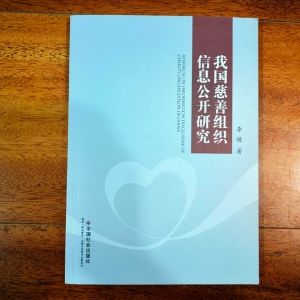 开封【千策悦读】李健：我国慈善组织信息公开研究之慈善组织信息公开研究的理论基础与现实意义