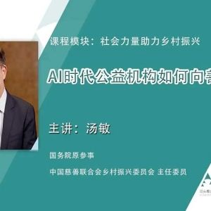 开封【善读书院】领头雁计划┃汤敏：AI时代公益机构如何向善生长