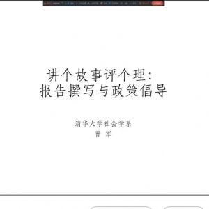开封【善读书院】领头雁计划｜晋军：讲个故事评个理--报告撰写与政策倡导