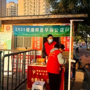 第144场文昌爱心驿站|2025健康辉县早筛公益行