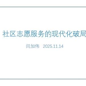 开封【善读书院】闫加伟：社区志愿服务的创新实践
