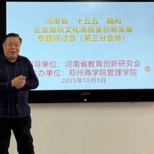 聚焦高质量发展 探索组织文化创新路径 河南省“十五五”期间企业组织文化创新研讨会在郑州巩义举行