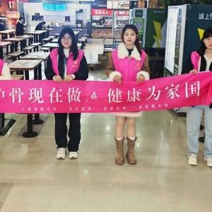 12月20日“护骨现在做 健康为家国”公益活动在河南财经政法大学（文北校区）顺利开展