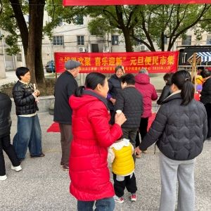 邻里欢聚迎元旦 便民市集暖人心