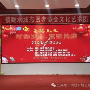 【情暖水城】时和岁丰 繁荣昌盛：道口铺街道2026元旦文艺汇演精彩绽放