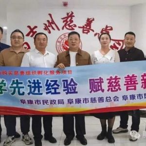 学先进经验，赋慈善新能丨阜康市慈善总会赴昌吉州交流 共推区域慈善高质量发展