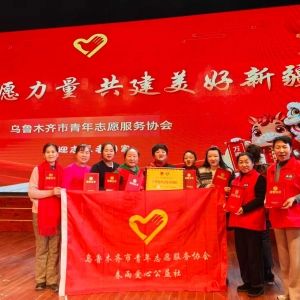 春雨爱心公益社荣获乌鲁木齐市青年志愿服务协会2025年度“十佳优秀志愿者团队”称号