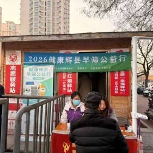 第152场文昌爱心驿站|2026健康辉县早筛公益行