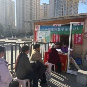 第153场文昌爱心驿站|2026健康辉县早筛公益行