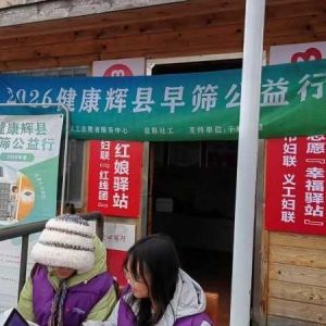 第155场文昌爱心驿站|2026健康辉县早筛公益行