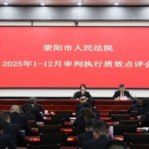 荥阳法院召开2025年1—12月审判执行质效点评会部署2026年工作