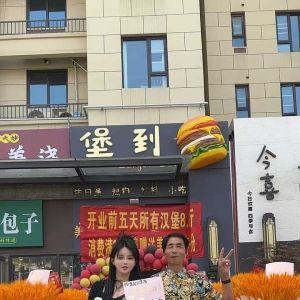 山村70位老人首次口福品汉堡