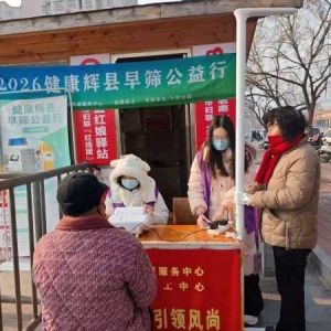 第157场文昌爱心驿站|2026健康辉县早筛公益行